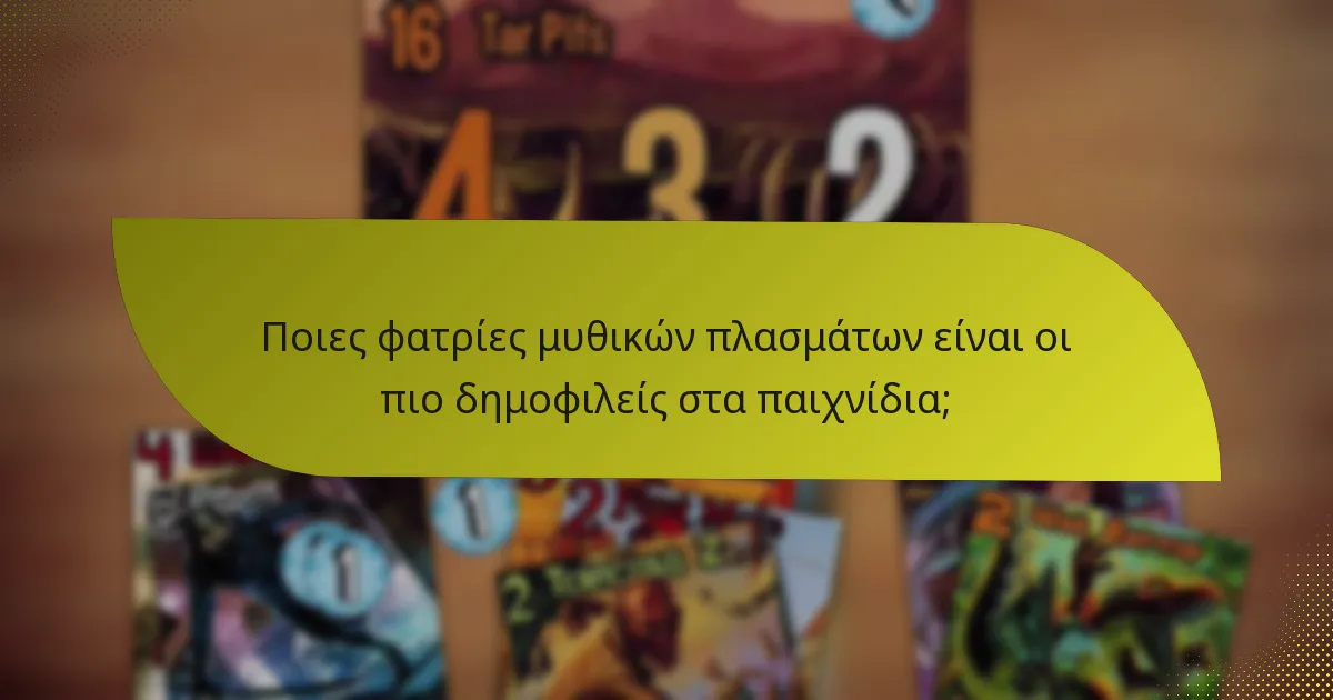 Ποιες φατρίες μυθικών πλασμάτων είναι οι πιο δημοφιλείς στα παιχνίδια;