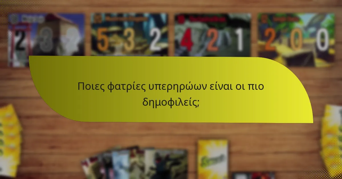 Ποιες φατρίες υπερηρώων είναι οι πιο δημοφιλείς;
