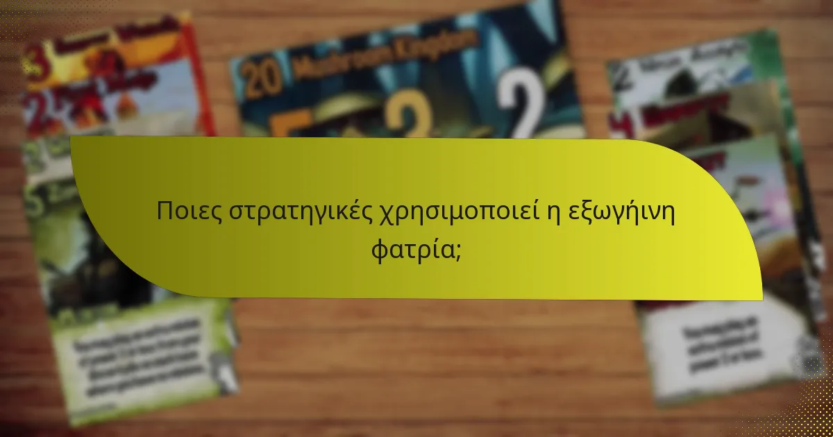 Ποιες στρατηγικές χρησιμοποιεί η εξωγήινη φατρία;