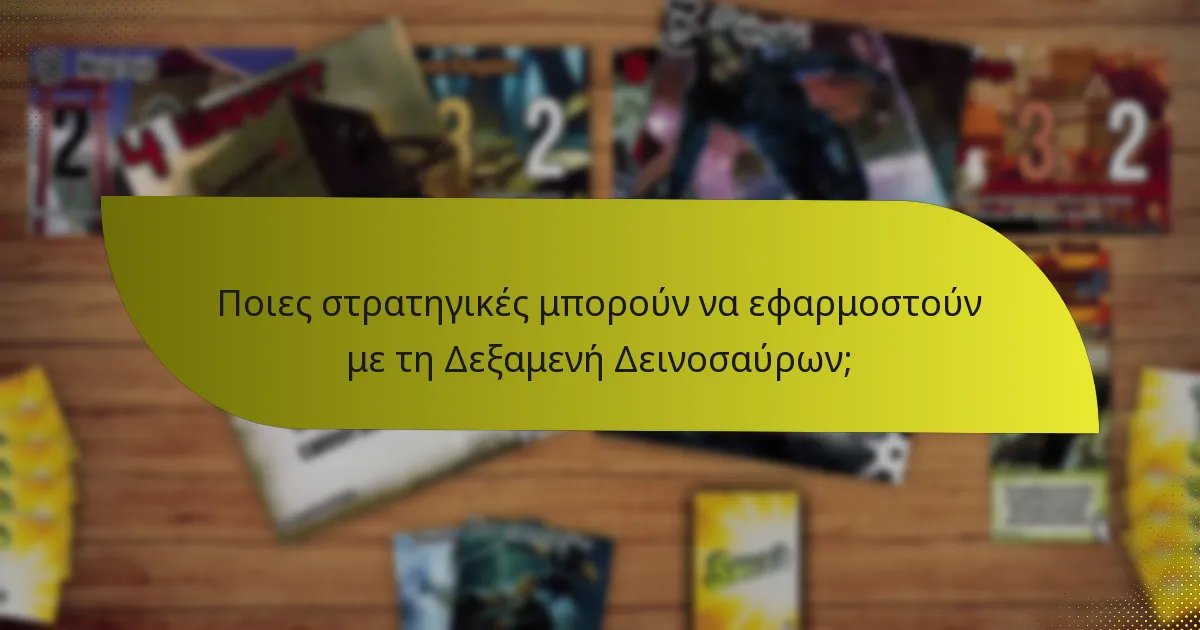Ποιες στρατηγικές μπορούν να εφαρμοστούν με τη Δεξαμενή Δεινοσαύρων;