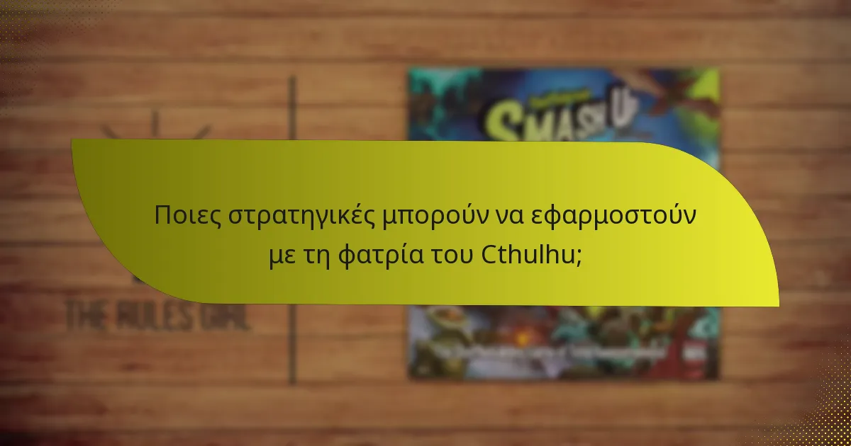 Ποιες στρατηγικές μπορούν να εφαρμοστούν με τη φατρία του Cthulhu;