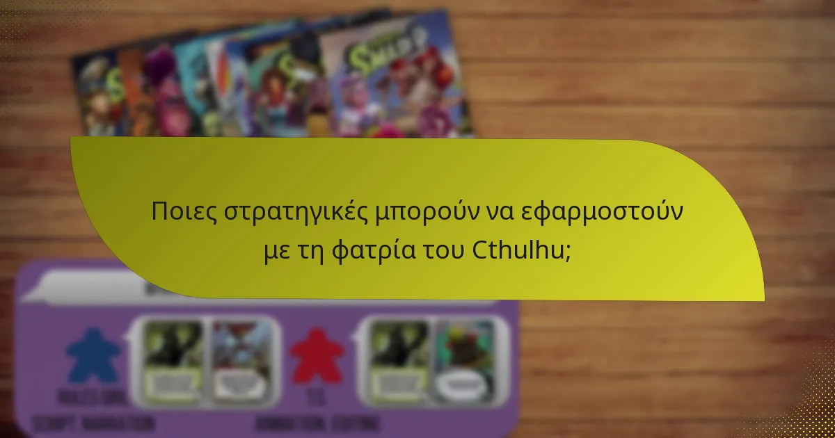 Πώς συγκρίνεται η φατρία του Cthulhu με άλλες φατρίες;