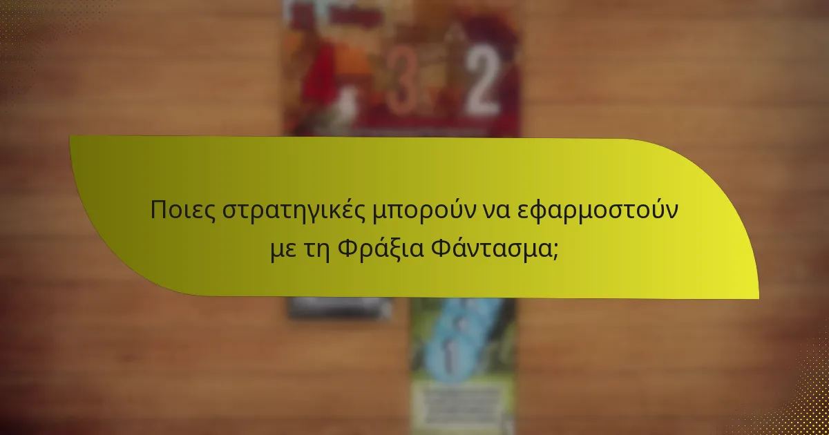 Ποιες στρατηγικές μπορούν να εφαρμοστούν με τη Φράξια Φάντασμα;