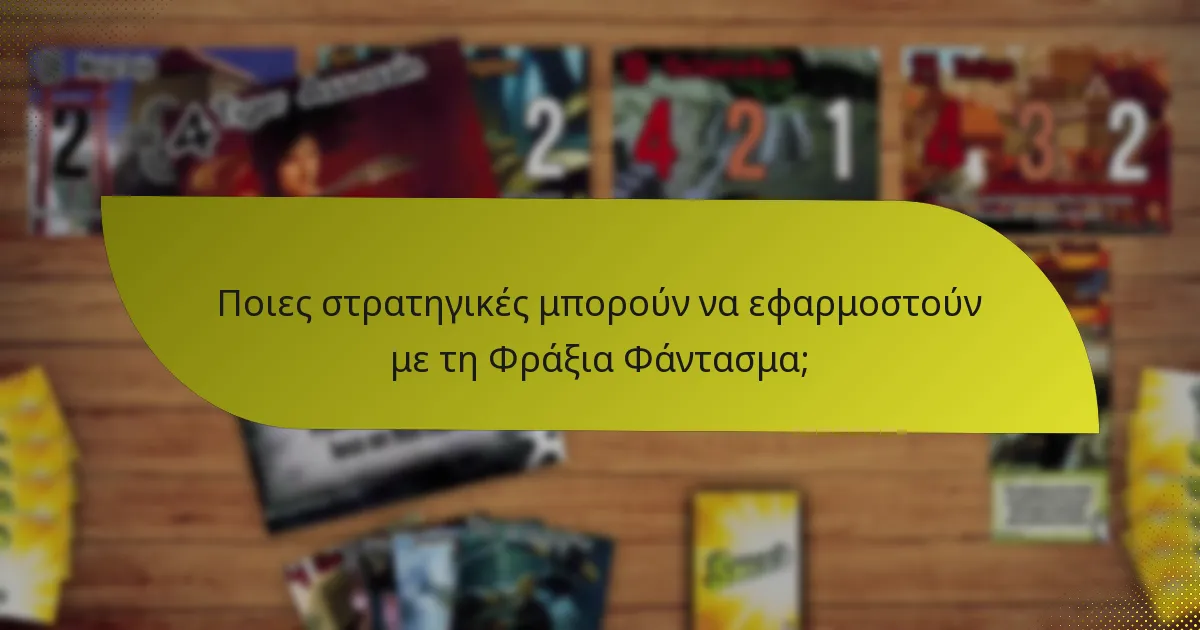 Πώς συγκρίνεται η Φράξια Φάντασμα με άλλες φράξιες;