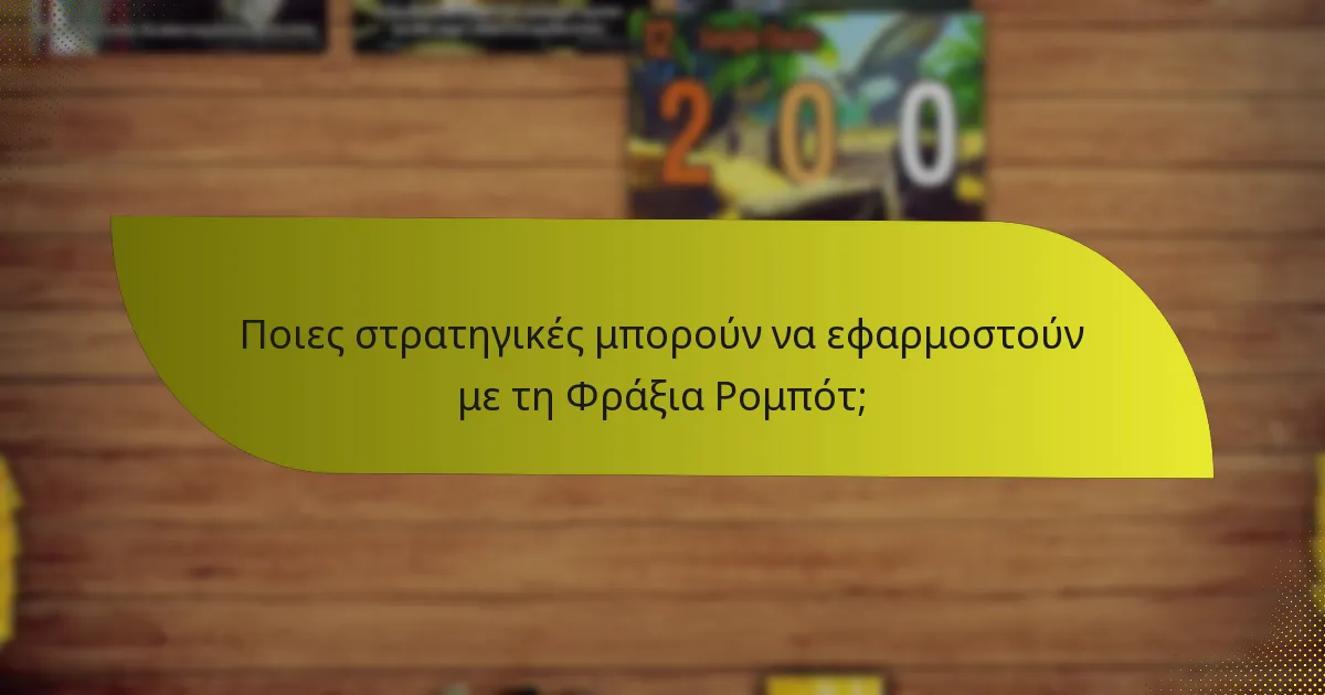 Ποιες στρατηγικές μπορούν να εφαρμοστούν με τη Φράξια Ρομπότ;