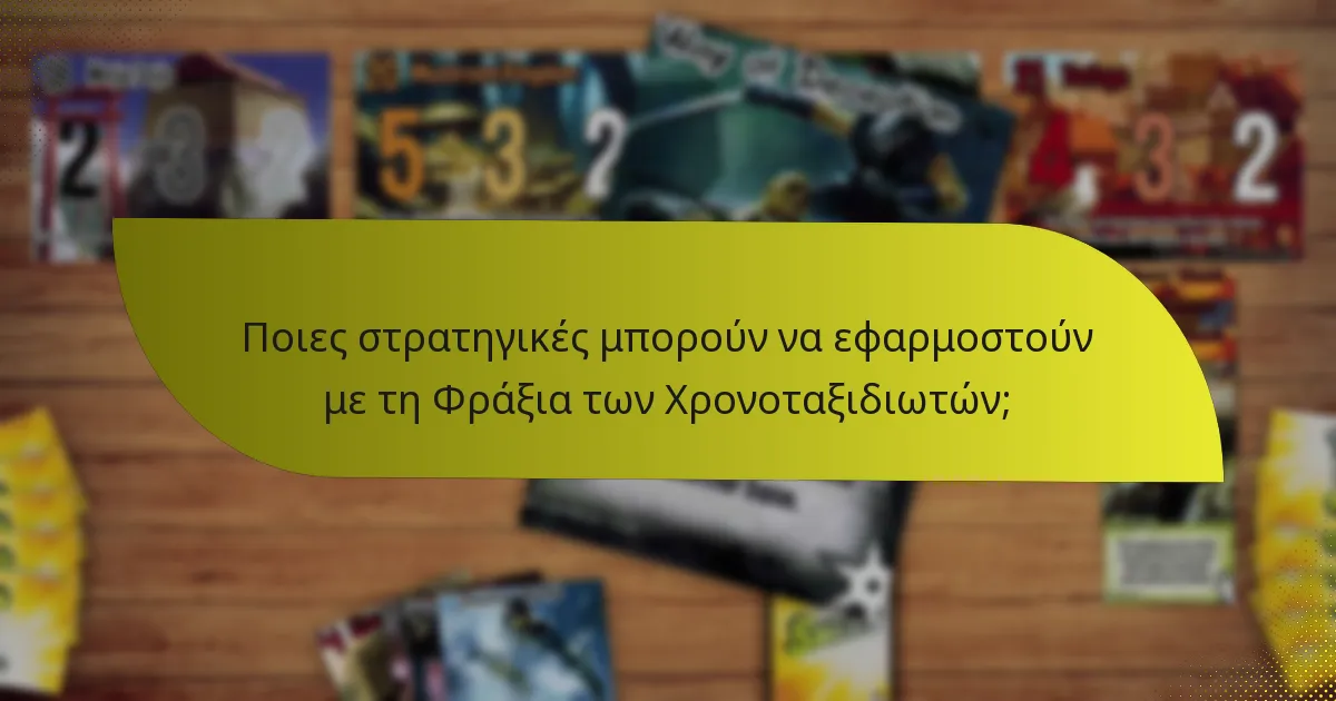 Ποιες στρατηγικές μπορούν να εφαρμοστούν με τη Φράξια των Χρονοταξιδιωτών;