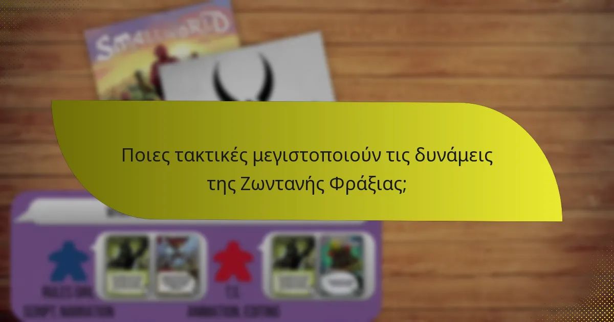 Ποιες τακτικές μεγιστοποιούν τις δυνάμεις της Ζωντανής Φράξιας;