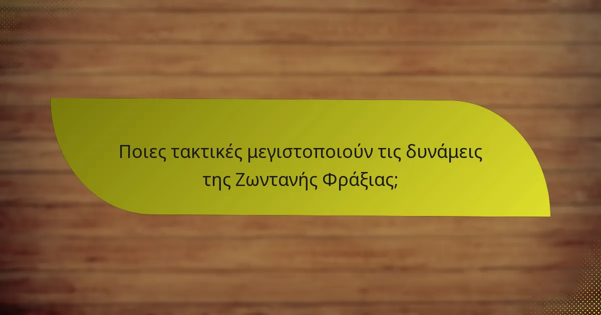 Ποιες τακτικές μεγιστοποιούν τις δυνάμεις της Ζωντανής Φράξιας;