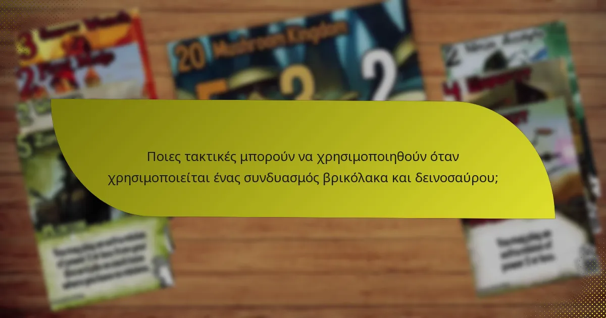 Ποιες είναι οι αποτελεσματικές αντεπιθέσεις στον συνδυασμό βρικόλακα και δεινοσαύρου;