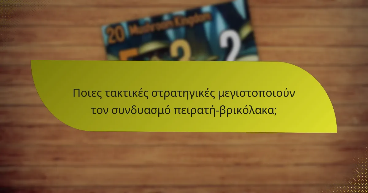 Ποιες τακτικές στρατηγικές μεγιστοποιούν τον συνδυασμό πειρατή-βρικόλακα;