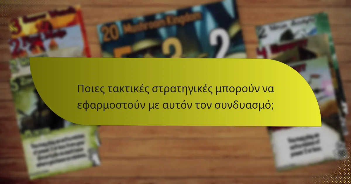 Ποιες τακτικές στρατηγικές μπορούν να εφαρμοστούν με αυτόν τον συνδυασμό;