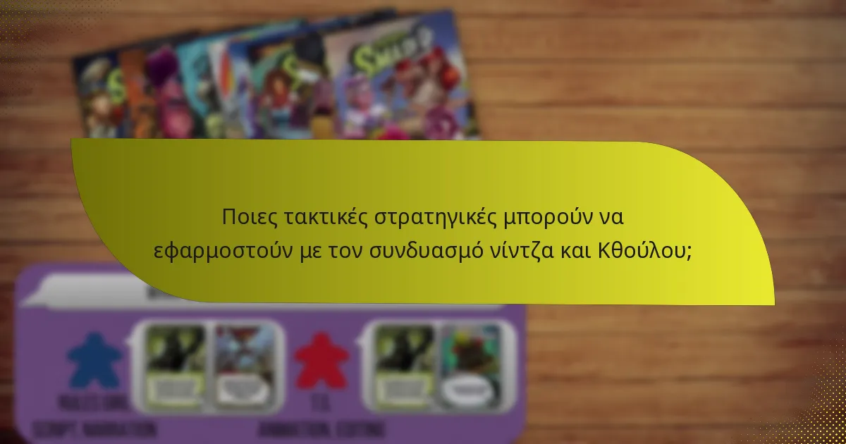 Ποιες τακτικές στρατηγικές μπορούν να εφαρμοστούν με τον συνδυασμό νίντζα και Κθούλου;