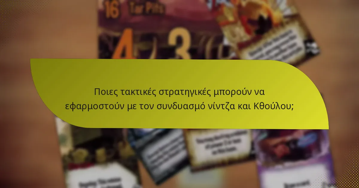 Ποιες τακτικές στρατηγικές μπορούν να εφαρμοστούν με τον συνδυασμό νίντζα και Κθούλου;