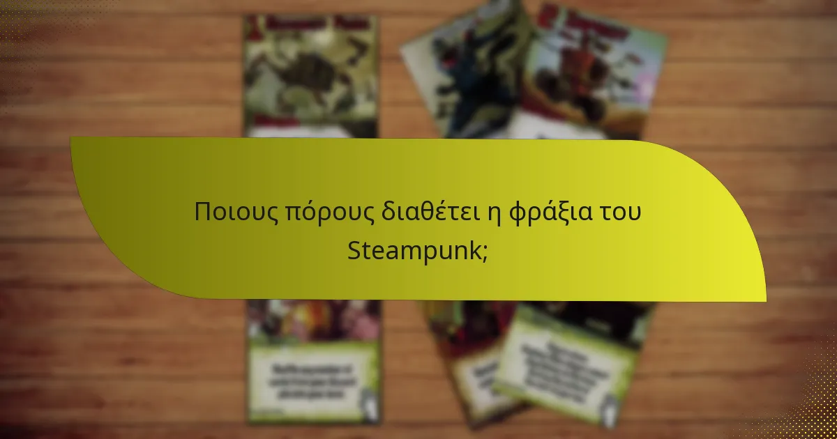 Ποιους πόρους διαθέτει η φράξια του Steampunk;