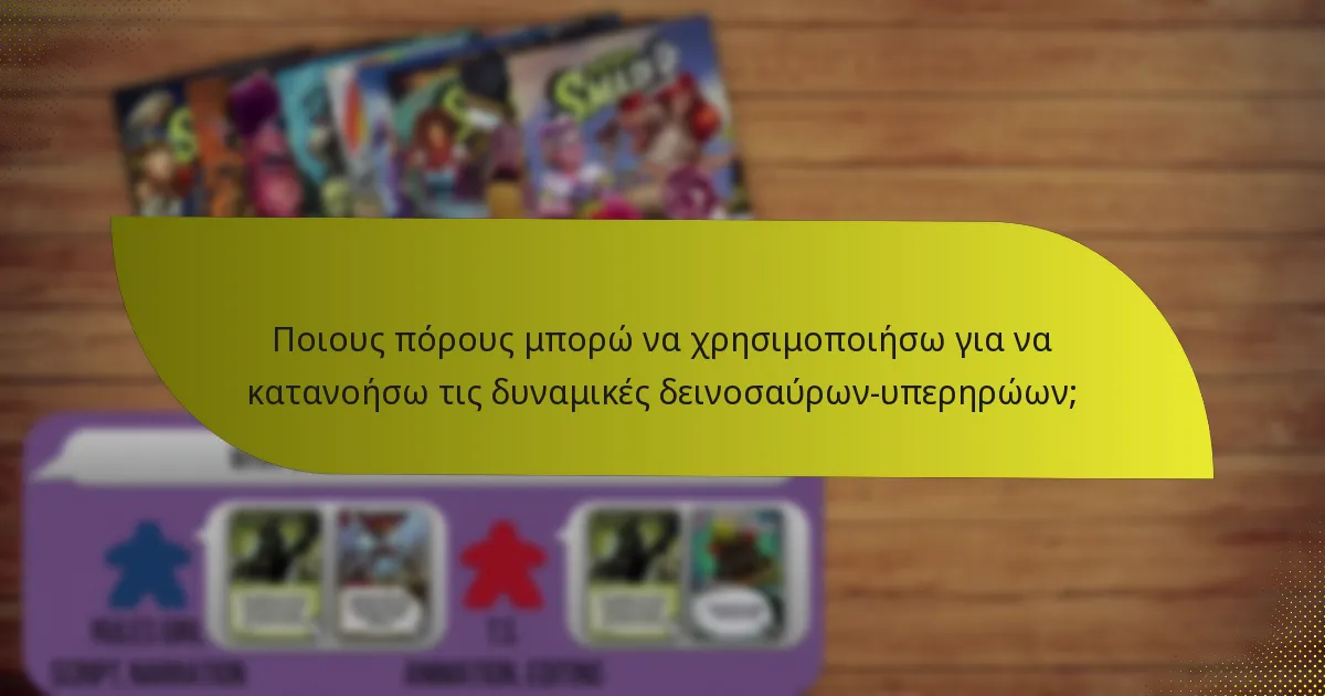 Ποιους πόρους μπορώ να χρησιμοποιήσω για να κατανοήσω τις δυναμικές δεινοσαύρων-υπερηρώων;