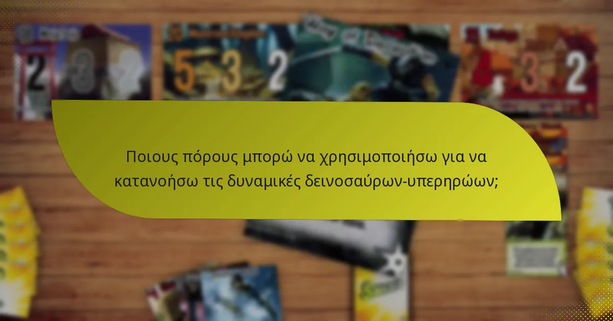 Ποιες είναι οι προηγμένες τακτικές για τις αλληλεπιδράσεις δεινοσαύρων-υπερηρώων;