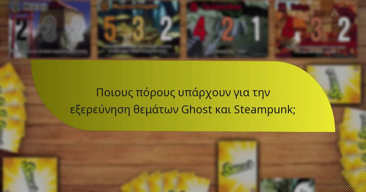 Ποιους πόρους υπάρχουν για την εξερεύνηση θεμάτων Ghost και Steampunk;