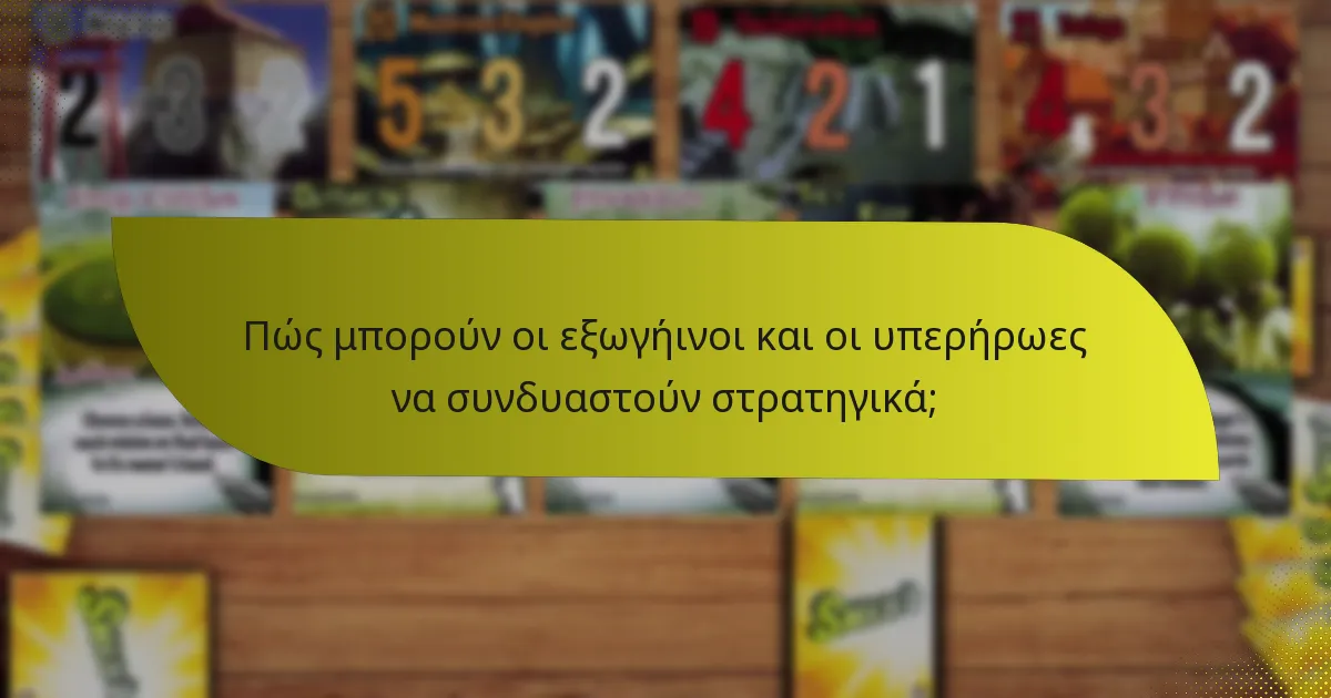 Πώς μπορούν οι εξωγήινοι και οι υπερήρωες να συνδυαστούν στρατηγικά;