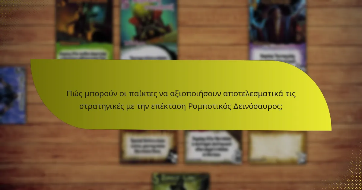 Πώς μπορούν οι παίκτες να αξιοποιήσουν αποτελεσματικά τις στρατηγικές με την επέκταση Ρομποτικός Δεινόσαυρος;