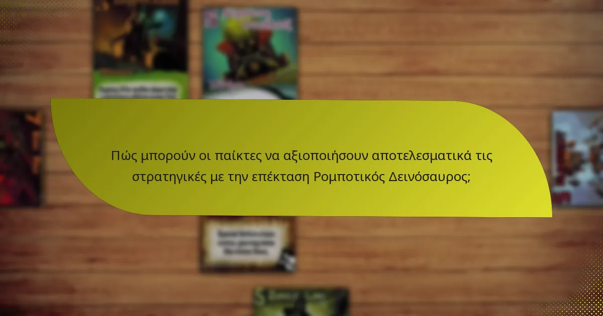 Πώς συγκρίνεται η επέκταση Ρομποτικός Δεινόσαυρος με προηγούμενες επεκτάσεις;