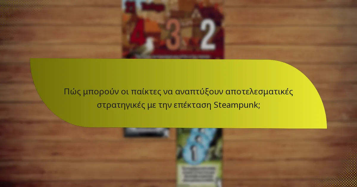 Πώς μπορούν οι παίκτες να αναπτύξουν αποτελεσματικές στρατηγικές με την επέκταση Steampunk;