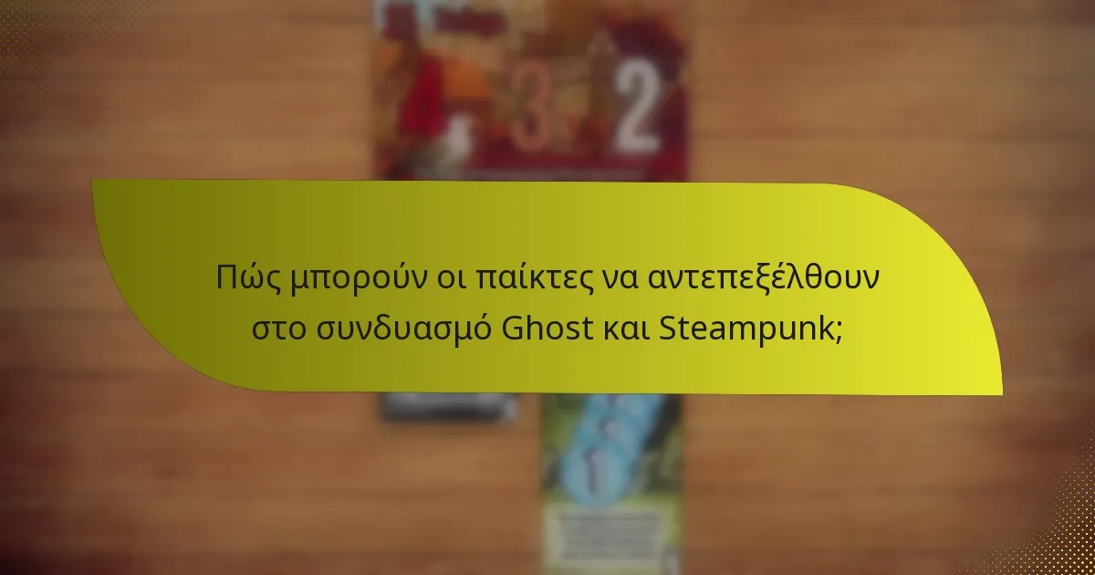 Πώς μπορούν οι παίκτες να αντεπεξέλθουν στο συνδυασμό Ghost και Steampunk;