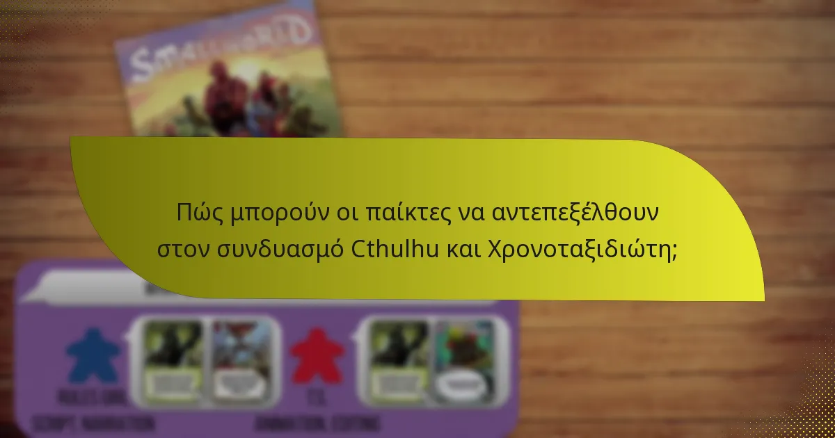 Πώς μπορούν οι παίκτες να αντεπεξέλθουν στον συνδυασμό Cthulhu και Χρονοταξιδιώτη;