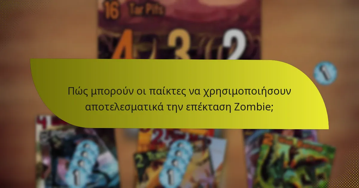Πώς μπορούν οι παίκτες να χρησιμοποιήσουν αποτελεσματικά την επέκταση Zombie;