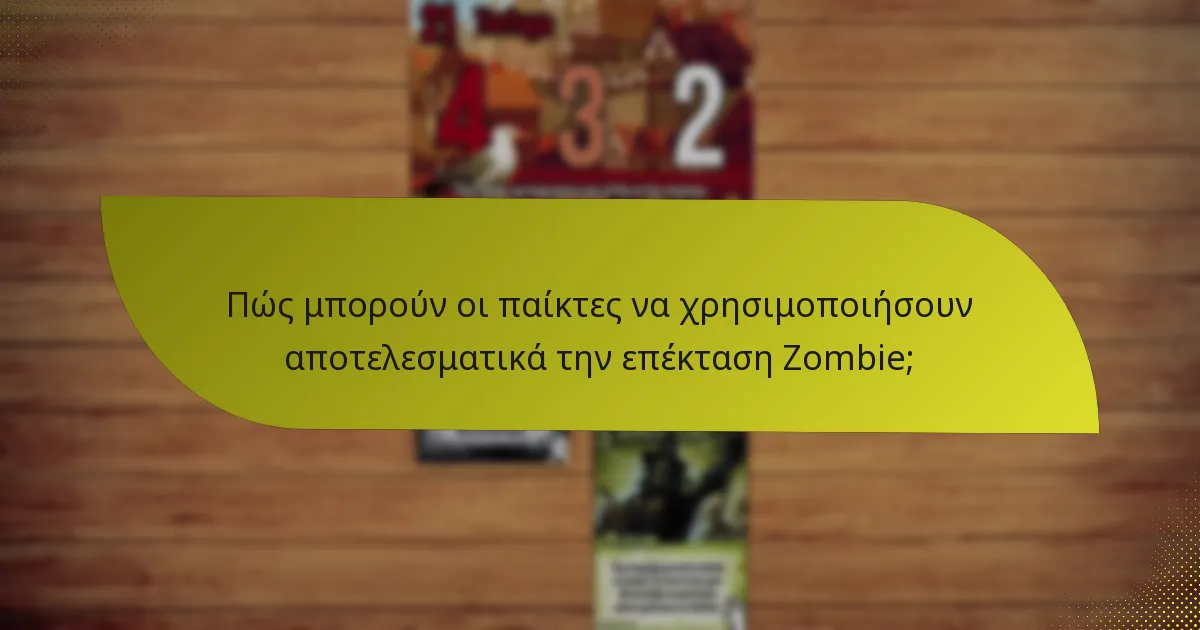 Πώς μπορούν οι παίκτες να χρησιμοποιήσουν αποτελεσματικά την επέκταση Zombie;