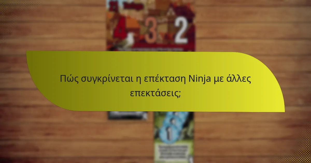 Πώς συγκρίνεται η επέκταση Ninja με άλλες επεκτάσεις;