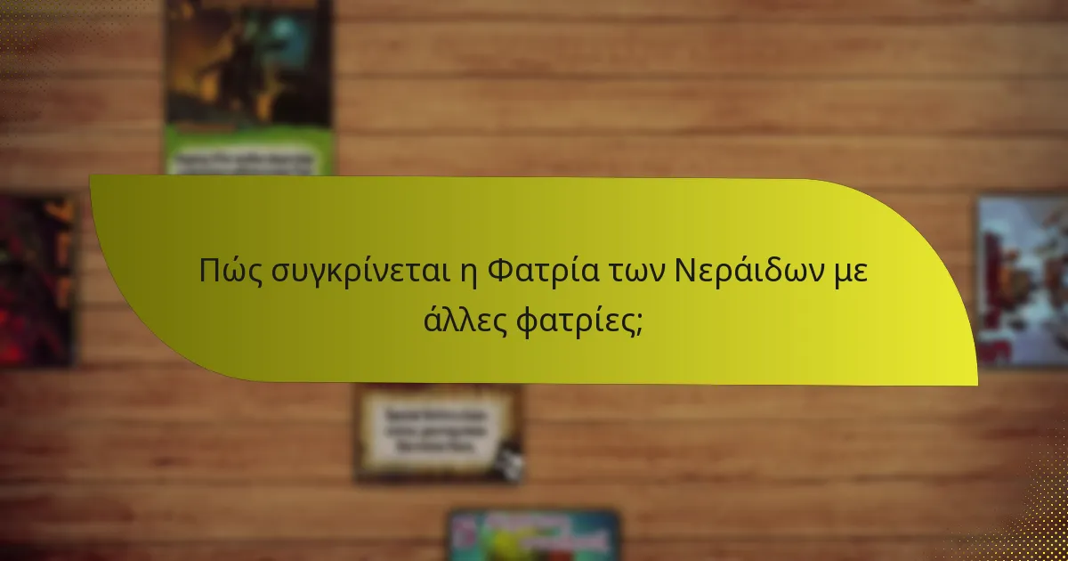 Πώς συγκρίνεται η Φατρία των Νεράιδων με άλλες φατρίες;