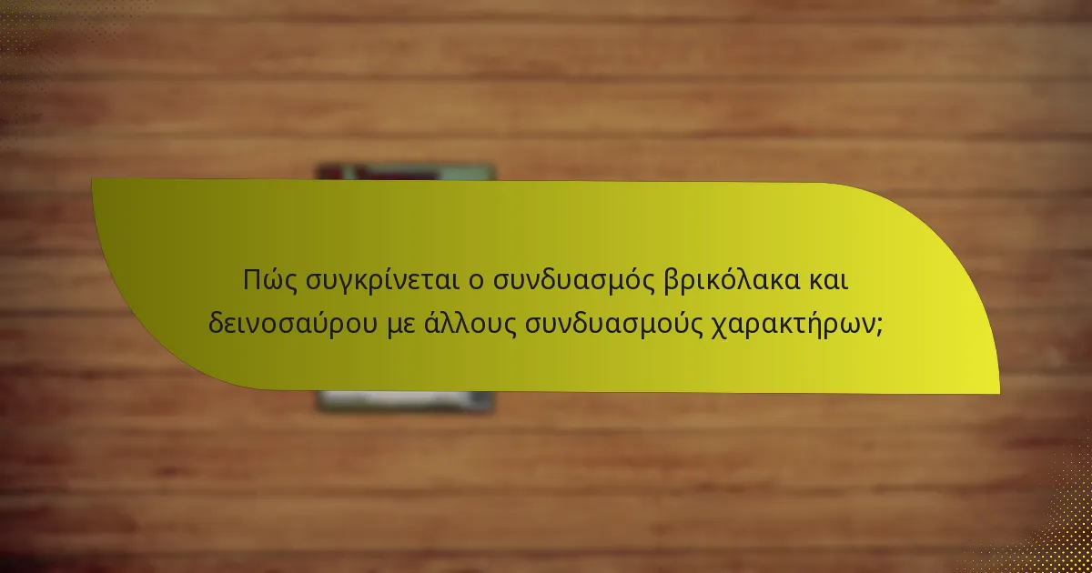 Πώς συγκρίνεται ο συνδυασμός βρικόλακα και δεινοσαύρου με άλλους συνδυασμούς χαρακτήρων;