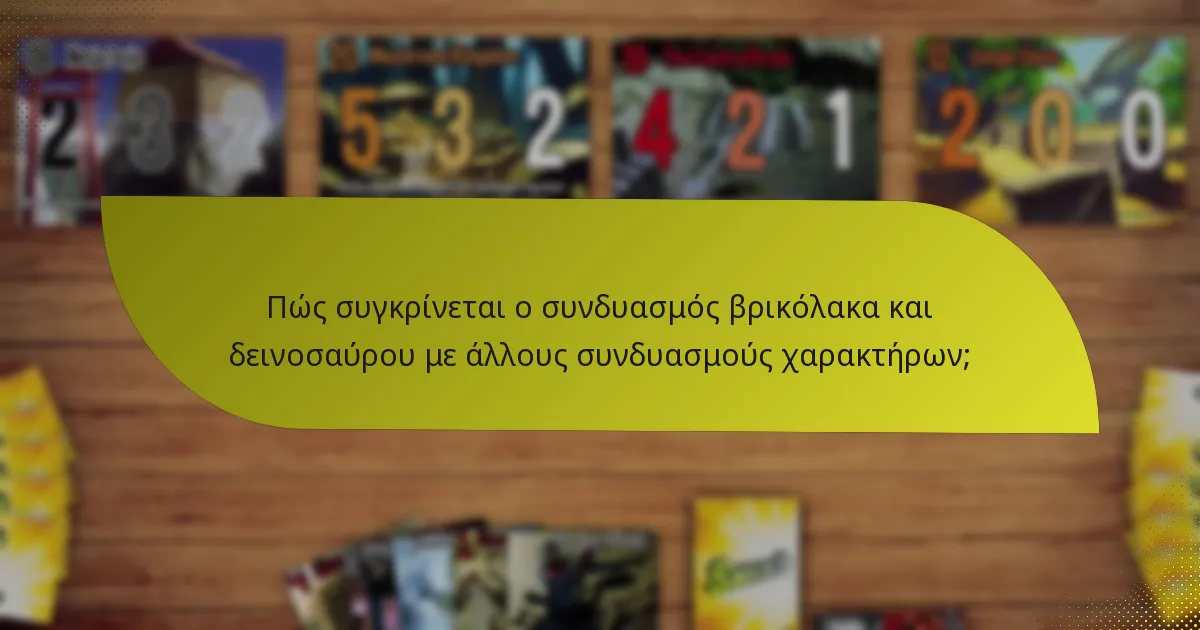 Πώς συγκρίνεται ο συνδυασμός βρικόλακα και δεινοσαύρου με άλλους συνδυασμούς χαρακτήρων;
