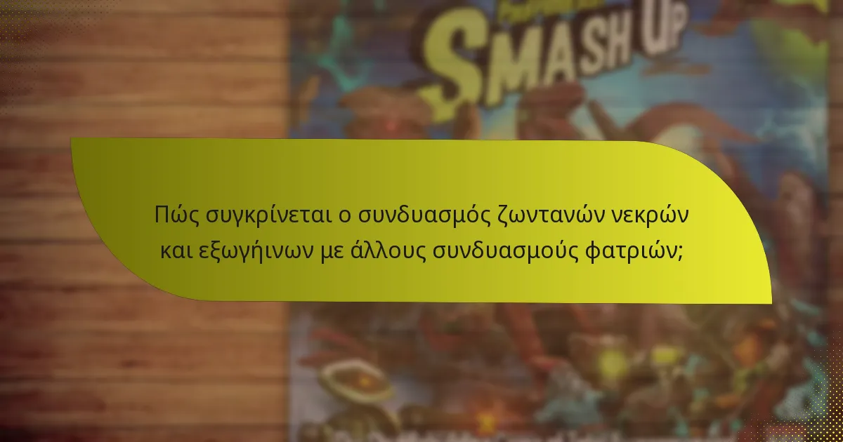 Πώς συγκρίνεται ο συνδυασμός ζωντανών νεκρών και εξωγήινων με άλλους συνδυασμούς φατριών;