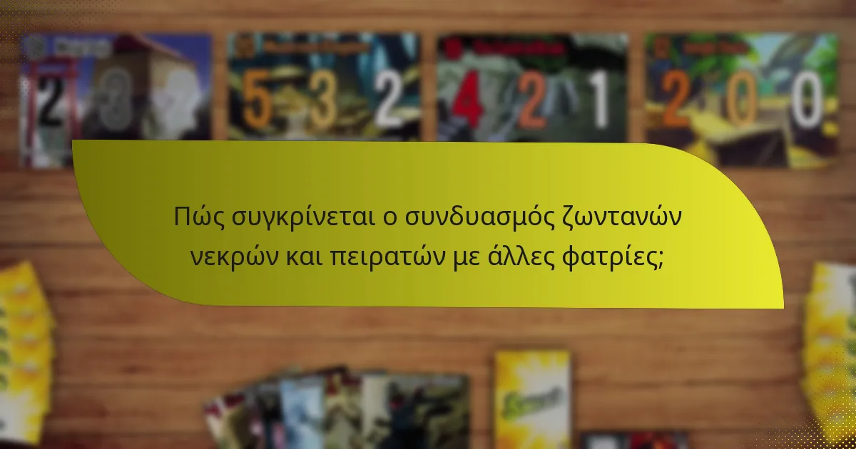 Πώς συγκρίνεται ο συνδυασμός ζωντανών νεκρών και πειρατών με άλλες φατρίες;