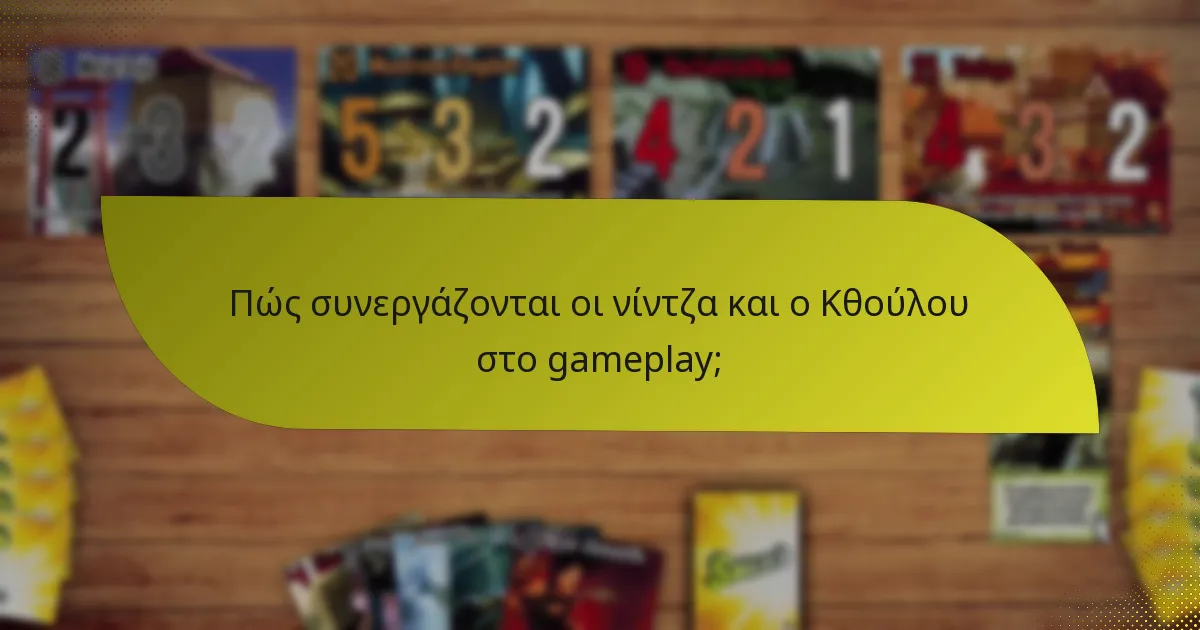 Ποιες είναι οι στρατηγικές αντεπίθεσης κατά του συνδυασμού νίντζα και Κθούλου;