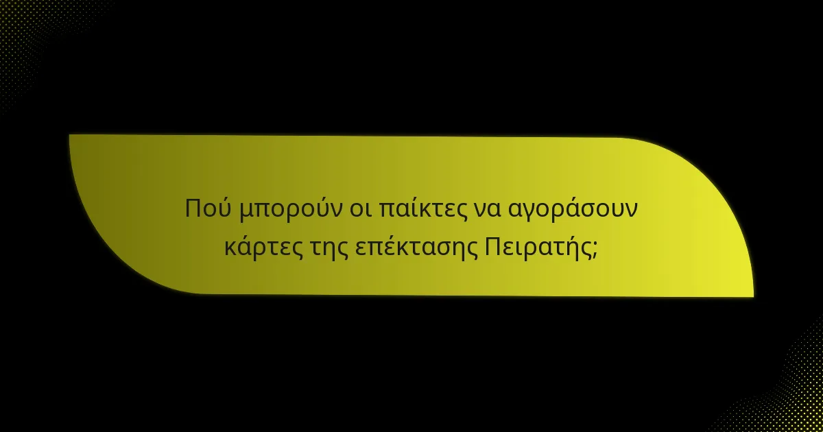 Πού μπορούν οι παίκτες να αγοράσουν κάρτες της επέκτασης Πειρατής;