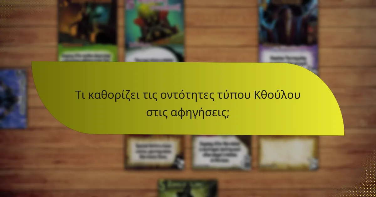 Τι καθορίζει τις οντότητες τύπου Κθούλου στις αφηγήσεις;